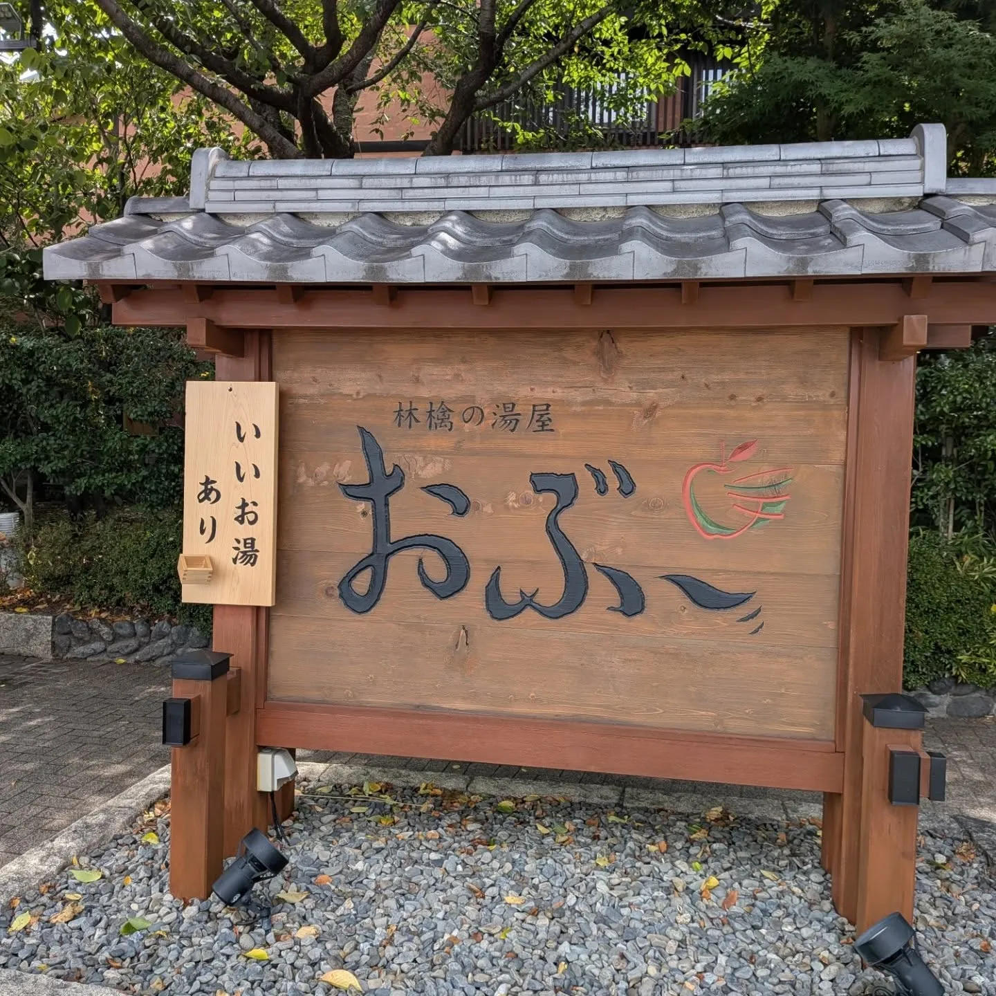 長野県塩尻にある林檎の湯屋『おぶ〜』へ。